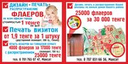 Флаера по 4.25тг., Визитки по 6тг.