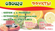 овощи и фрукты,  низкие цены,  огромный ассортимент,  имеется доставка