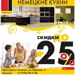 СКИДКИ на Немецкие кухни Westfalia!