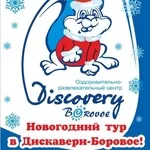 Новогодний тур в “DISCOVERY-BOROVOE”