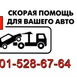Эвакуатор «Астана». +7-701-528-67-64 – Владимир. Служба эвакуации автотранспорта в Астане.