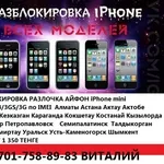 Джейлбрейк/Активация/Разблокировка/разлочка Айфон Айпед IPhone 5c 5s 5g 4s 4s 3gs IPad 2 3 mini Алматы Астана Актау Актобе Атырау Жезказган Караганда Кокшетау Костанай Кызылорда Павлодар Петропавловск Семипалатинск  Талдыкорган Тараз Темиртау Уральск Усть