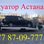Эвакуатор  Астана недорого! 