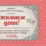 Только с 01 февраля по 31 марта при заказе основы «Жатый шелк» Ортогра