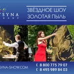 Звездное шоу в Казахстане