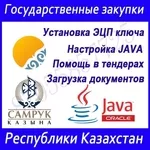 Установка и настройка ключей ЭЦП в Гос закуп,  Самрук Казына