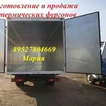 Продажа изотермического фургона на Валдай,  Газель