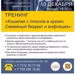 Бизнес-тренинг от Боты Жумановой