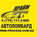 PROF- Автоломбард в Астане – кредиты от 0, 2%! 