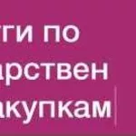 услуги специалиста по тендерам и госзакупкам