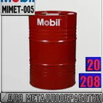 DI Масла для металлообработки Mobilcut - серия Арт.: MIMET-005 (Купить