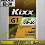 K Моторное масло KIXX G1 0w-xx Арт.: KO-004 (Купить в Нур-Султане/Аста