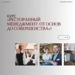 Ресторанный менеджмент: от азов к мастерству!