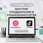 Быстрый старт в сетях Instagram и TikTok!