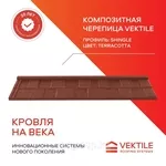 Композитная черепица Vektile,  профиль Shingle,  Terracotta