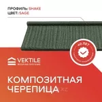 Композитная черепица VEKTILE профиль Shake цвет Sage Код: 0004