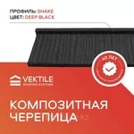 Композитная черепица VEKTILE профиль Shake цвет Deep Black Код: 0002