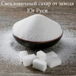 Свекловичный сахар оптом от завода Юг Руси