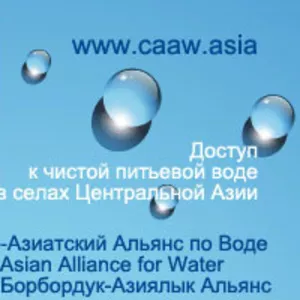 www.CAAW.asia --  НПО. Питьевая вода - для сел без воды в Кыргызстане, 