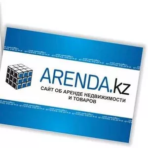 www.arenda.kz Аренда с нами - это легко!
