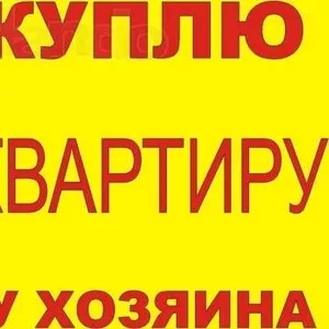 Куплю 3-х  комнатную квартиру в Лесной Поляне!