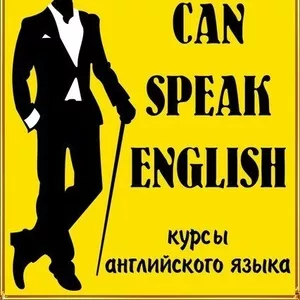 Курсы английского языка I CAN SPEAK ENGLISH