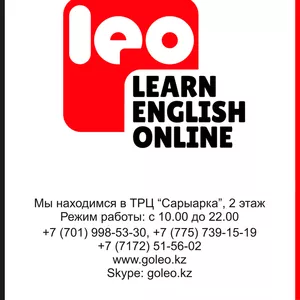 Новый язык в LEO!Английский язык в любое время -с 10, 00 до 22, 00!