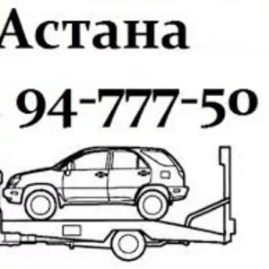 эвакуатор Астана 456969 круглосуточно недорого конфиденциально 