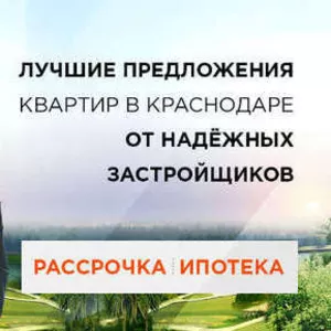 Квартиры от надежного застройщика.