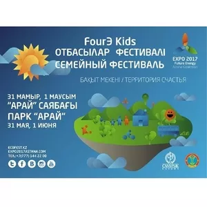 Семейный фестиваль FourЭ Kids