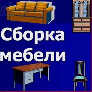 Сборка-разборка и упаковка мебели