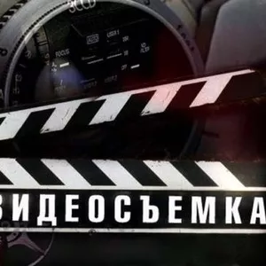 ПРОФЕССИОНАЛЬНОЕ Видео Фото СЪЁМКА