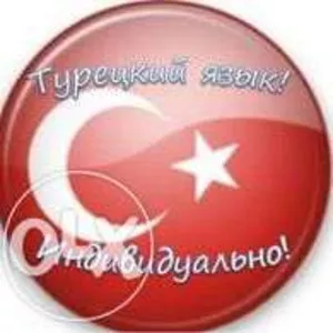 Курсы турецкого языка