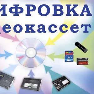 Оцифровка видеокассет! 