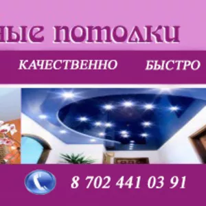 Натяжные потолки Гарантии. продажа . установка .