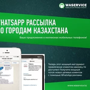 Рассылка Вашей рекламы в Viber и WhatsApp по городам Казахстана АКЦИЯ