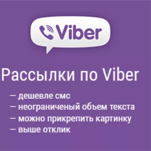  Viber & WhatsApp реклама 2016,  СМС/SMS рассылка