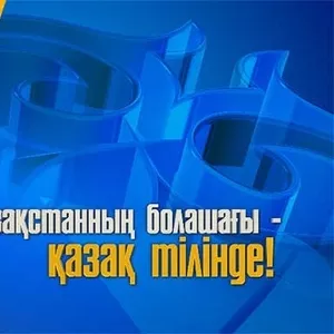 Қазақ тілі,  Казахский язык
