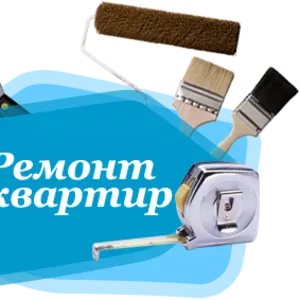 Качественный ремонт квартир,  поклейка обоев,  штукатурные работы.