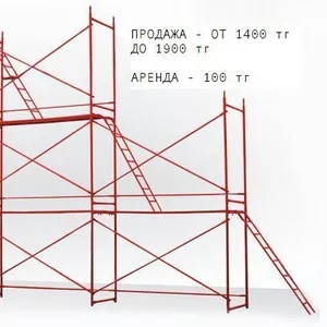 Леса! Продажа - от 1400 до 1900 тг! Аренда - 100 тг! Быстрая доставка!