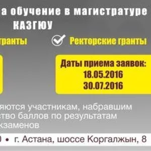 Бесплатное обучение в МАГИСТРАТУРЕ КАЗГЮУ!