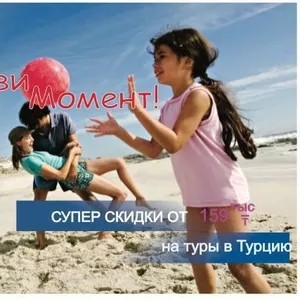 Бархатный сезон!! Горящие туры в Турцию