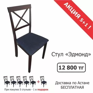 Продажа стульев Эдмонд 
