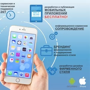 Разработка и публикация мобильного приложения для МСБ-БЕСПЛАТНО!