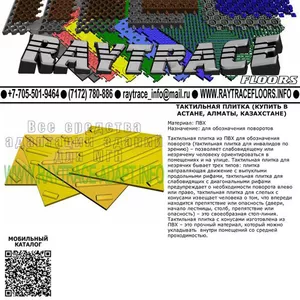 Тактильная плитка поворотная из ПВХ (Купить в Астане)