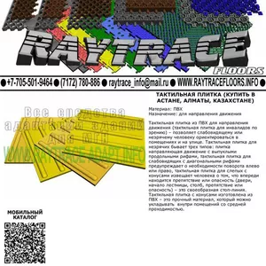 Тактильная плитка направляющая из ПВХ (Купить в Астане)