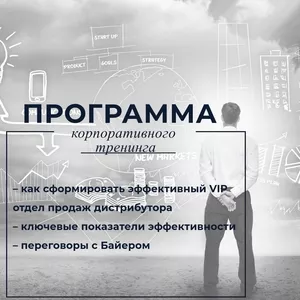 Корпоративный бизнес тренинг 