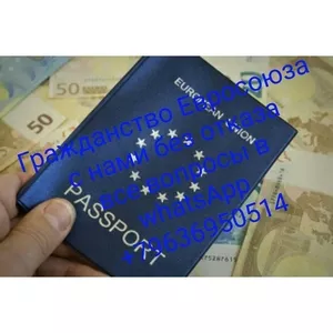 Помощь в получении гражданства в странах ЕС