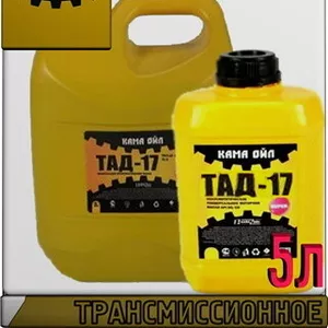 КАМА ОЙЛ Трансмиссионное масло ТАД-17 5л Арт.:A-041 (Купить в Астане)