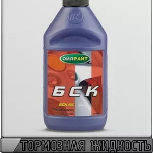 Тормозная жидкость OIL RIGHT БСК-ПС Арт.:A-048 (Купить в Астане)